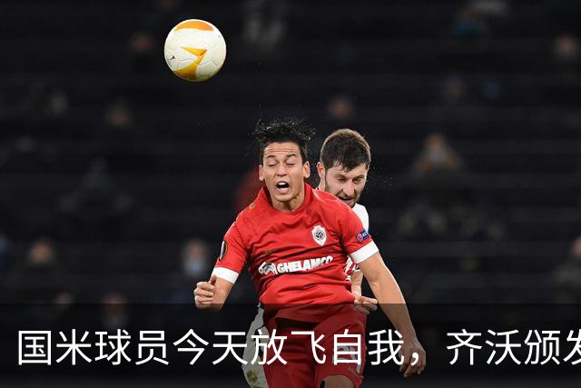 国米球员今天放飞自我，齐沃颁发“假期通行证”！