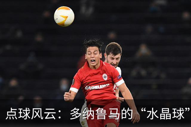 点球风云：多纳鲁马的“水晶球”与费兰的“正中靶心