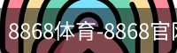 8868体育-8868官网亚洲领先体育平台8868Sports